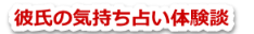 彼氏の気持ち占い体験談〜浮気症の彼氏からプロポーズされた理由